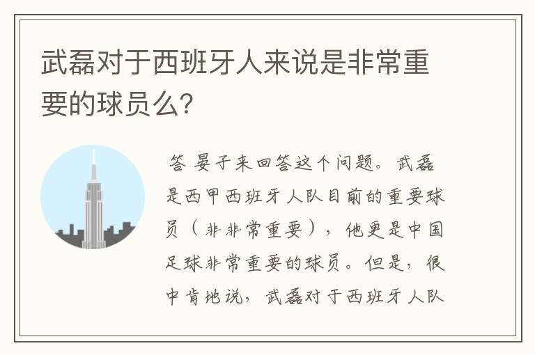 武磊对于西班牙人来说是非常重要的球员么?