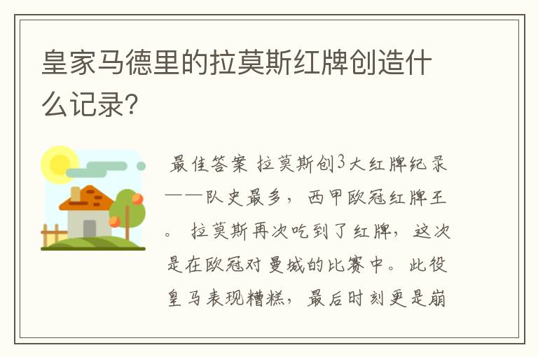 皇家马德里的拉莫斯红牌创造什么记录?
