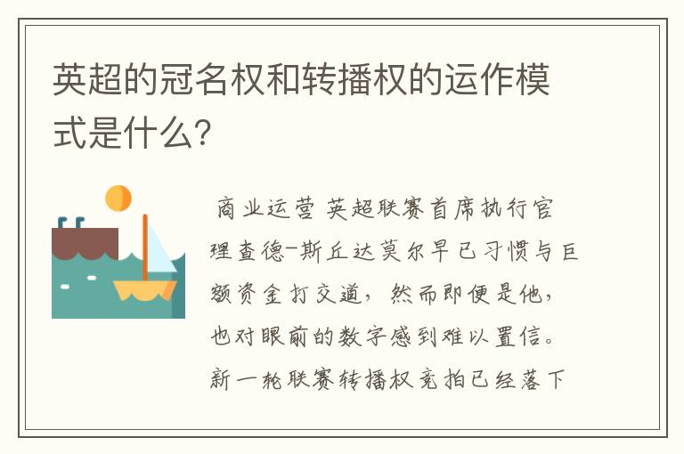 英超的冠名权和转播权的运作模式是什么?