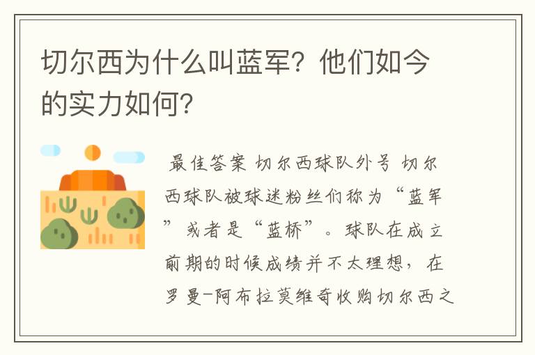 切尔西为什么叫蓝军?他们如今的实力如何?