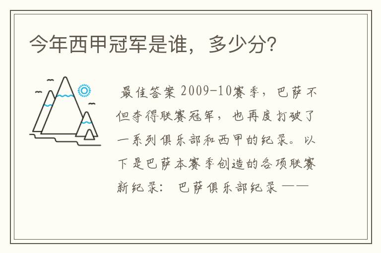 今年西甲冠军是谁,多少分?