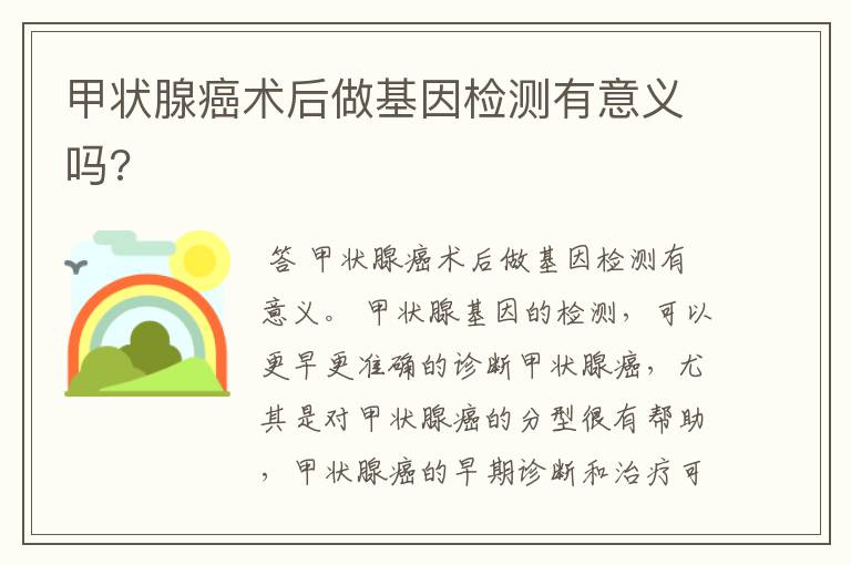 甲状腺癌术后做基因检测有意义吗?