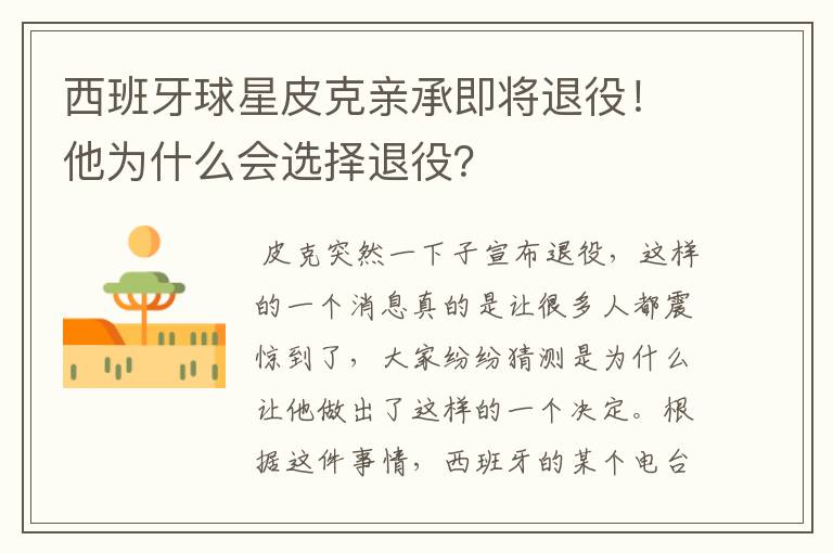 西班牙球星皮克亲承即将退役!他为什么会选择退役?