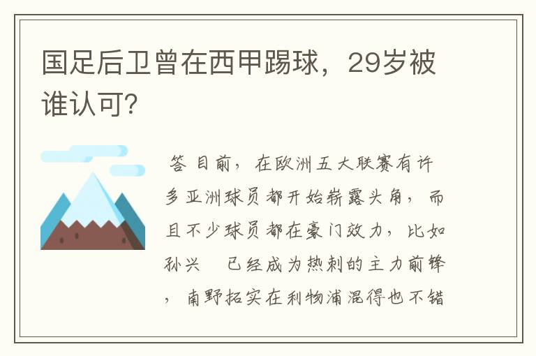 国足后卫曾在西甲踢球,29岁被谁认可?