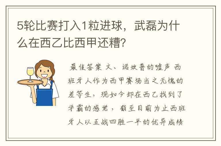 5轮比赛打入1粒进球,武磊为什么在西乙比西甲还糟?