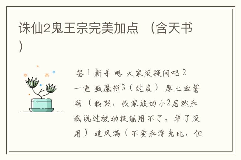 诛仙2鬼王宗完美加点 (含天书)