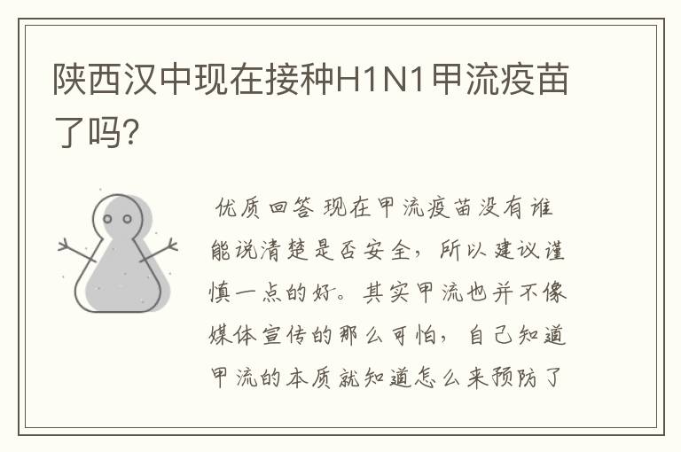 陕西汉中现在接种H1N1甲流疫苗了吗?