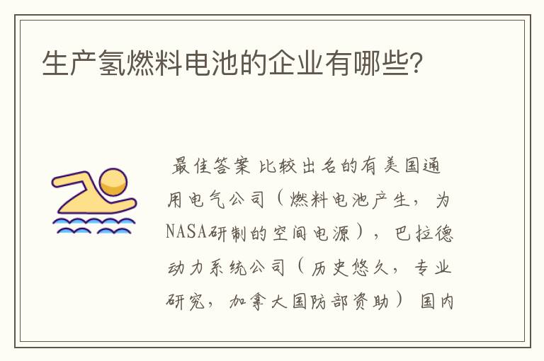 生产氢燃料电池的企业有哪些?