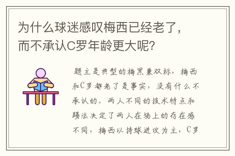 为什么球迷感叹梅西已经老了,而不承认C罗年龄更大呢?