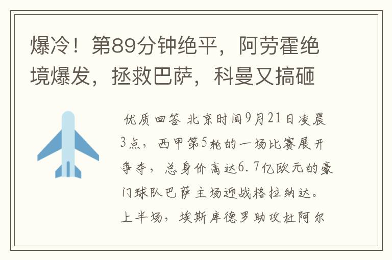 爆冷!第89分钟绝平,阿劳霍绝境爆发,拯救巴萨,科曼又搞砸了