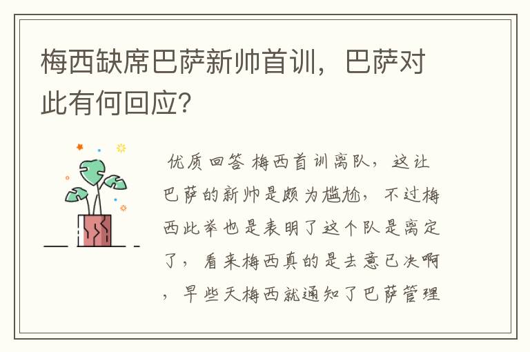 梅西缺席巴萨新帅首训,巴萨对此有何回应?
