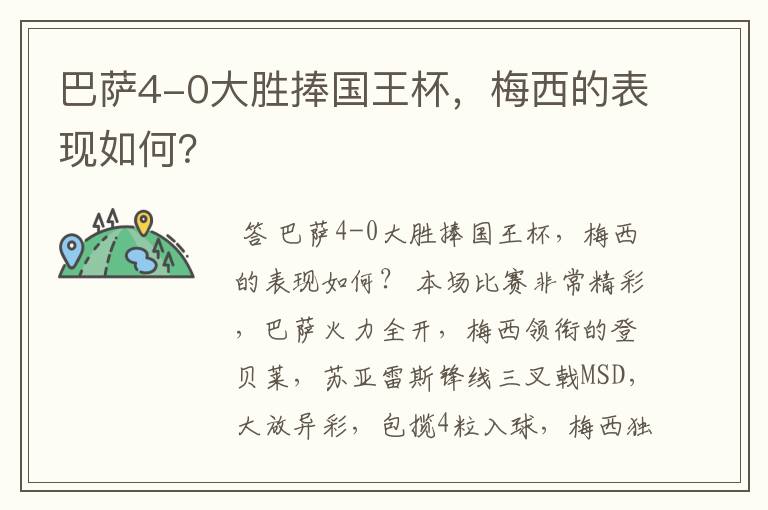 巴萨4-0大胜捧国王杯,梅西的表现如何?