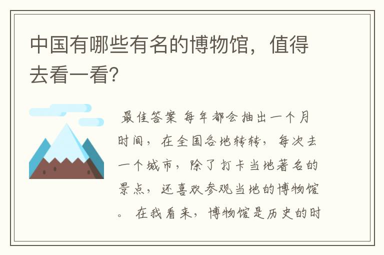 中国有哪些有名的博物馆,值得去看一看?