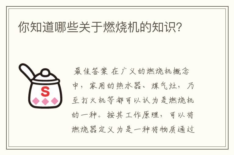你知道哪些关于燃烧机的知识?