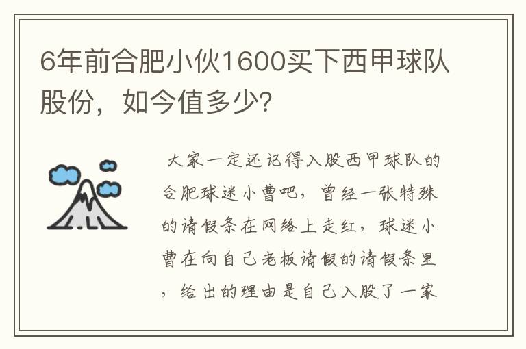 6年前合肥小伙1600买下西甲球队股份,如今值多少?