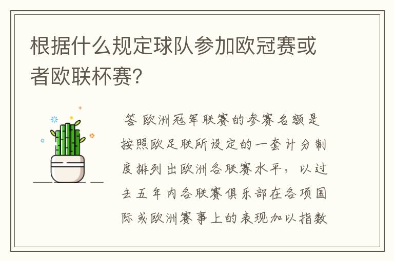 根据什么规定球队参加欧冠赛或者欧联杯赛?