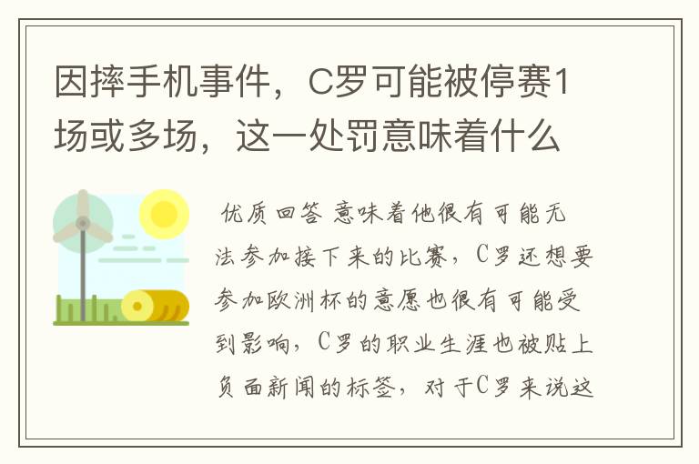 因摔手机事件,C罗可能被停赛1场或多场,这一处罚意味着什么?