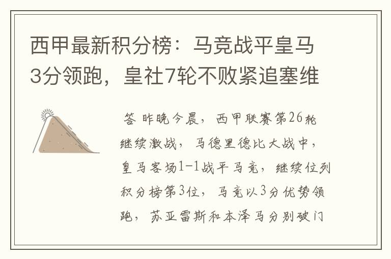 西甲最新积分榜:马竞战平皇马3分领跑,皇社7轮不败紧追塞维