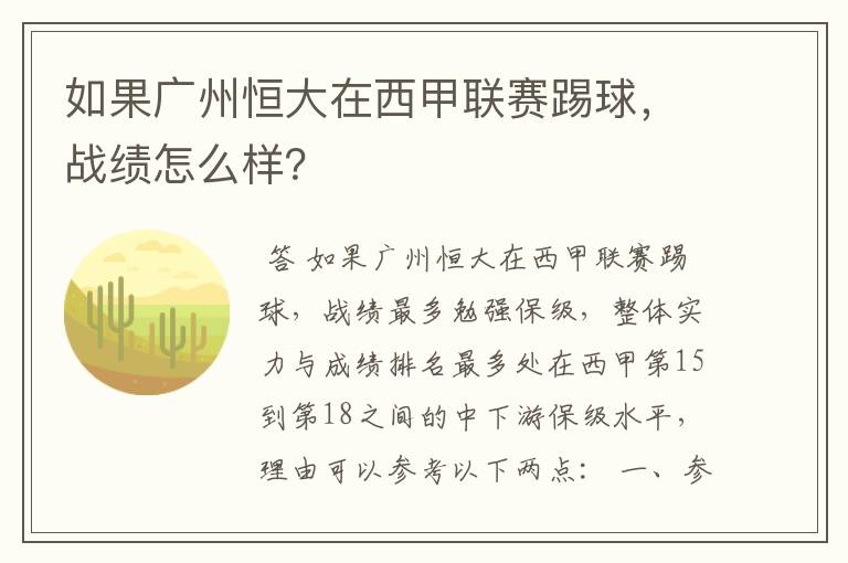 如果广州恒大在西甲联赛踢球,战绩怎么样?
