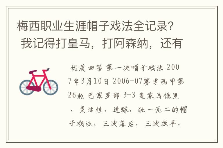 梅西职业生涯帽子戏法全记录? 我记得打皇马,打阿森纳,还有09/10赛季巴伦西亚,本赛季的阿尔梅里亚、