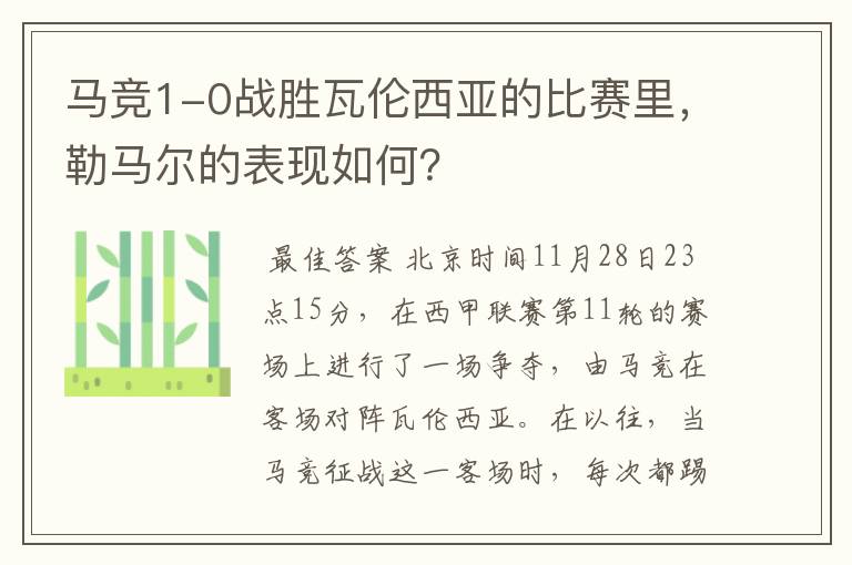 马竞1-0战胜瓦伦西亚的比赛里,勒马尔的表现如何?