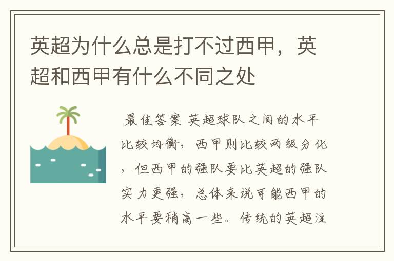 英超为什么总是打不过西甲,英超和西甲有什么不同之处