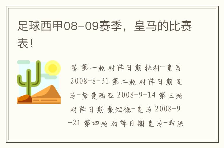 足球西甲08-09赛季,皇马的比赛表!