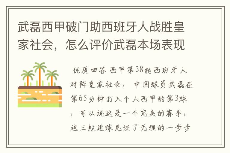 武磊西甲破门助西班牙人战胜皇家社会,怎么评价武磊本场表现?