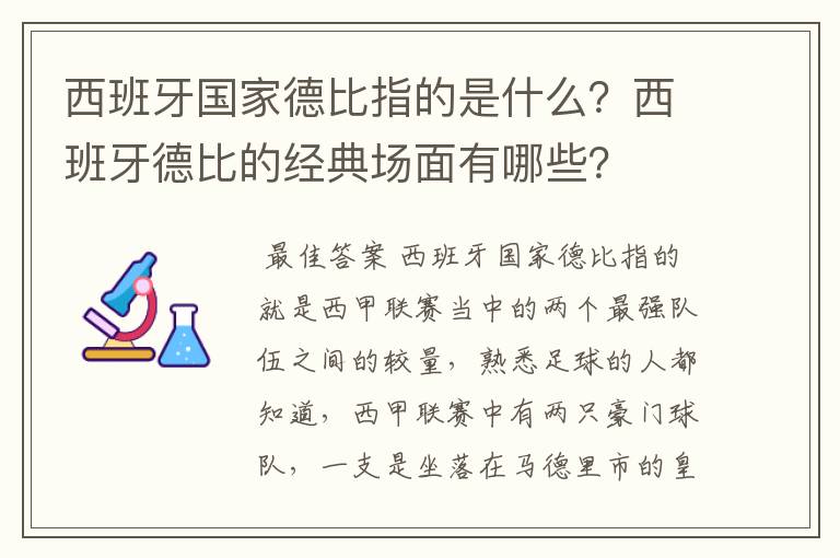 西班牙国家德比指的是什么?西班牙德比的经典场面有哪些?