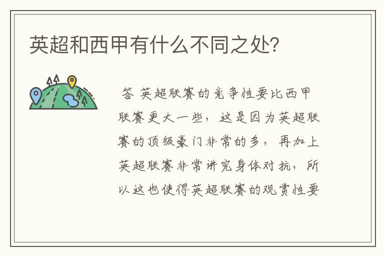 英超和西甲有什么不同之处?