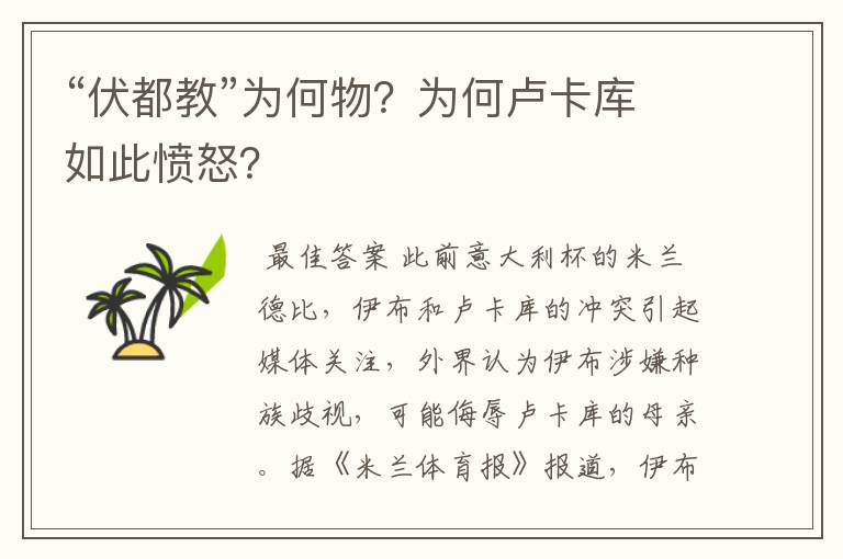 “伏都教”为何物?为何卢卡库如此愤怒?