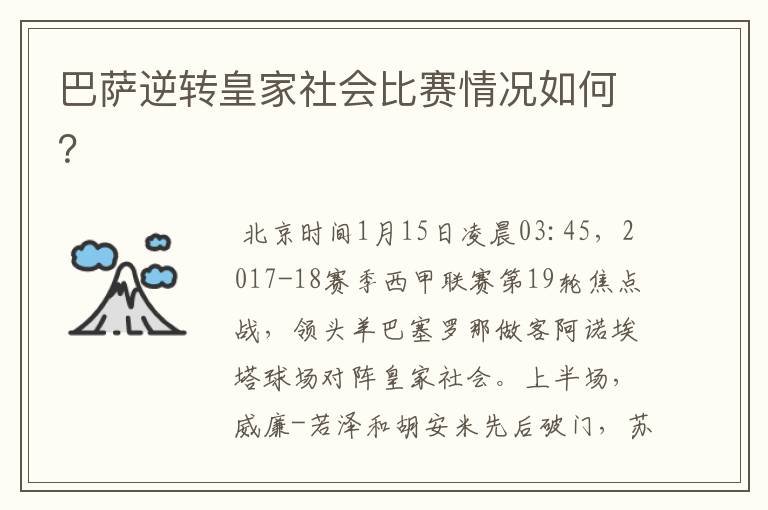 巴萨逆转皇家社会比赛情况如何?
