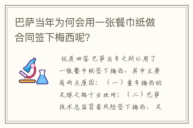 巴萨当年为何会用一张餐巾纸做合同签下梅西呢?