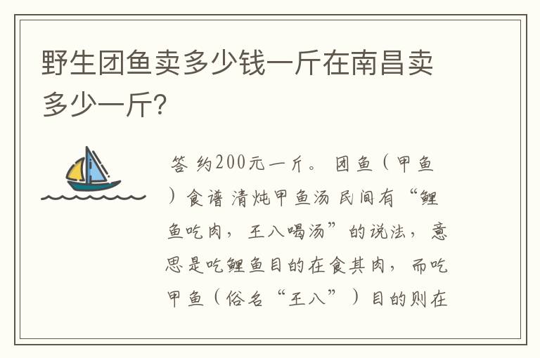 野生团鱼卖多少钱一斤在南昌卖多少一斤?