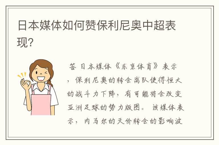 日本媒体如何赞保利尼奥中超表现?