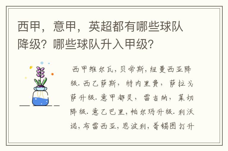 西甲,意甲,英超都有哪些球队降级?哪些球队升入甲级?