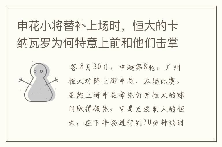 申花小将替补上场时,恒大的卡纳瓦罗为何特意上前和他们击掌?