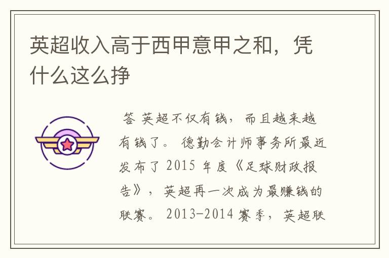 英超收入高于西甲意甲之和,凭什么这么挣