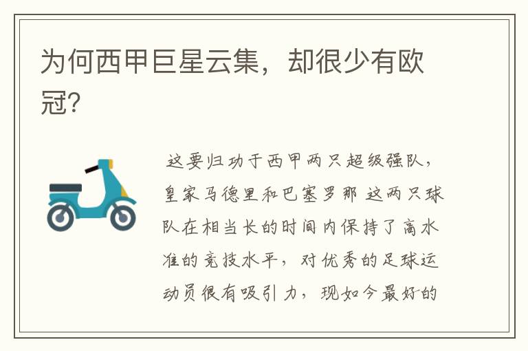 为何西甲巨星云集,却很少有欧冠?