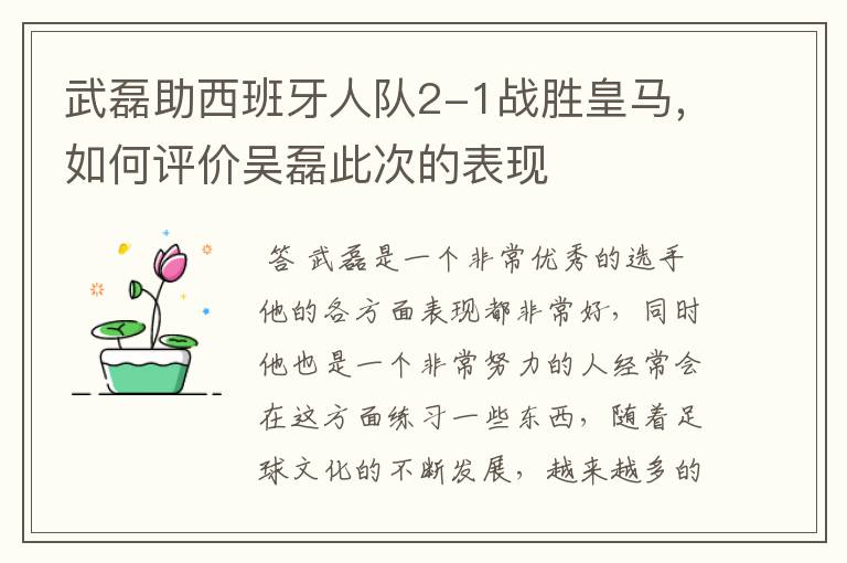 武磊助西班牙人队2-1战胜皇马,如何评价吴磊此次的表现