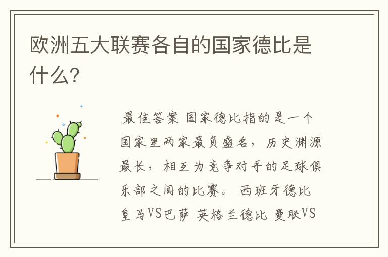 欧洲五大联赛各自的国家德比是什么?