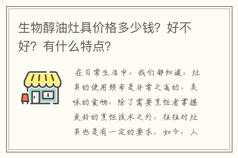 生物醇油灶具价格多少钱?好不好?有什么特点?
