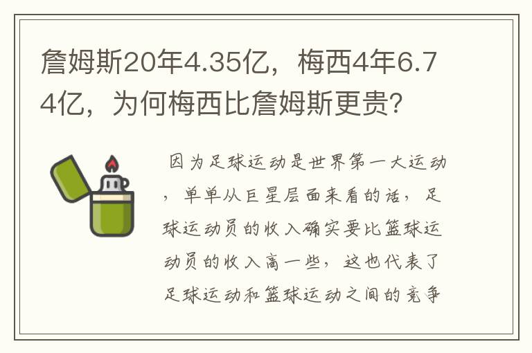 詹姆斯20年4.35亿,梅西4年6.74亿,为何梅西比詹姆斯更贵?