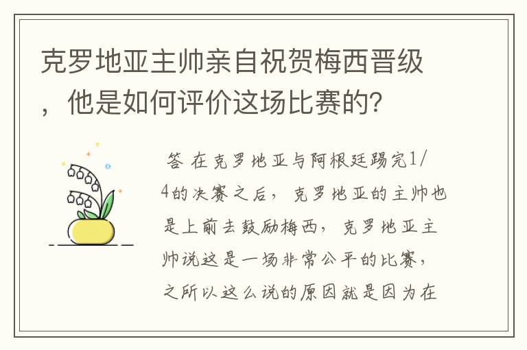 克罗地亚主帅亲自祝贺梅西晋级,他是如何评价这场比赛的?