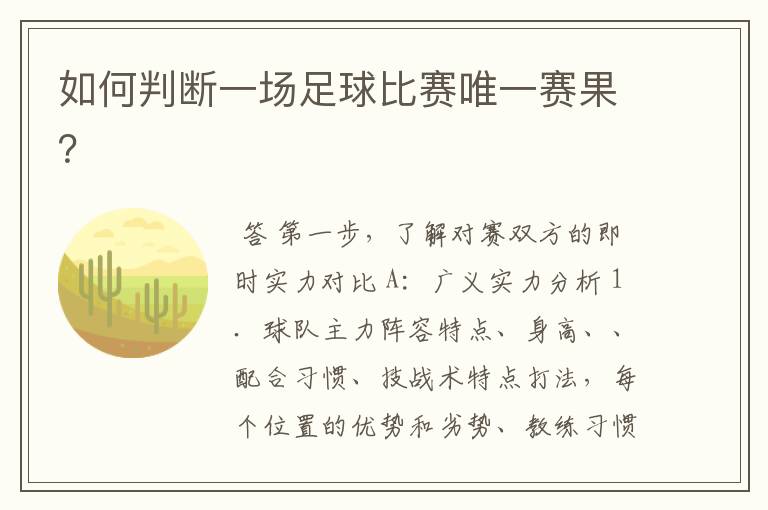 如何判断一场足球比赛唯一赛果?