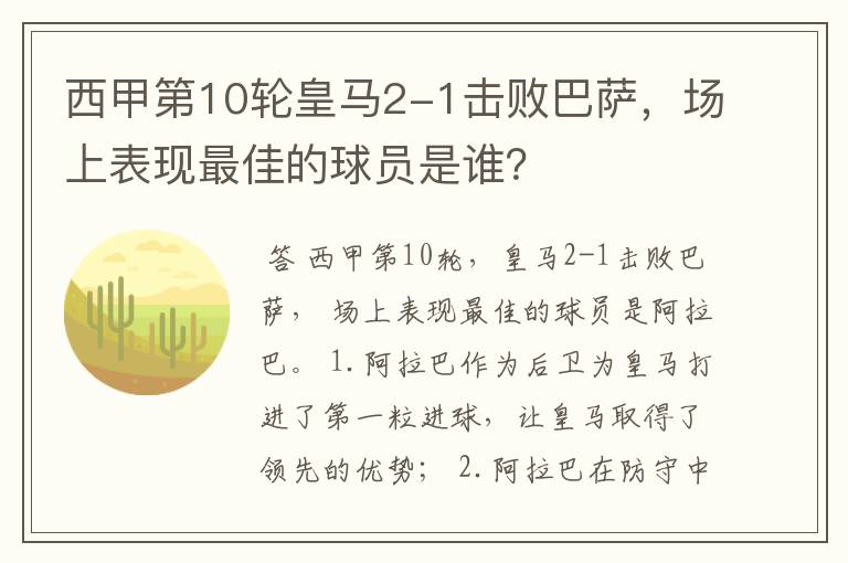 西甲第10轮皇马2-1击败巴萨,场上表现最佳的球员是谁?