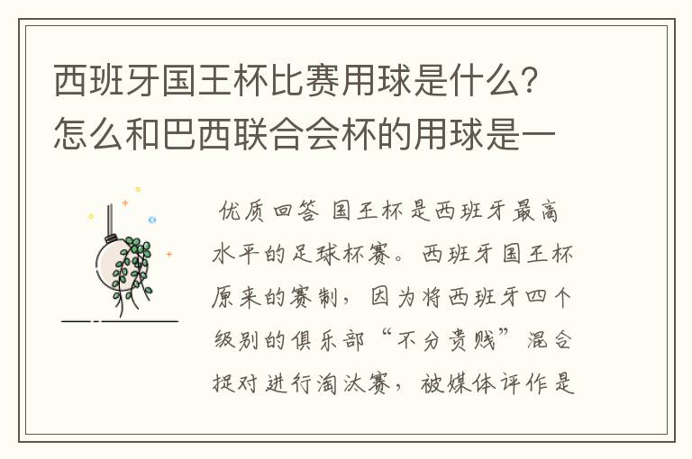 西班牙国王杯比赛用球是什么?怎么和巴西联合会杯的用球是一样的,但是名字不一样?.各位有谁知道?