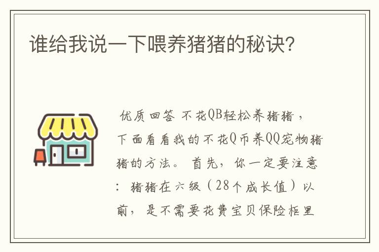 谁给我说一下喂养猪猪的秘诀?