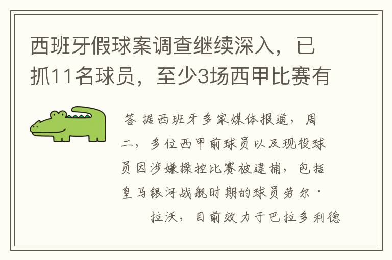 西班牙假球案调查继续深入,已抓11名球员,至少3场西甲比赛有假