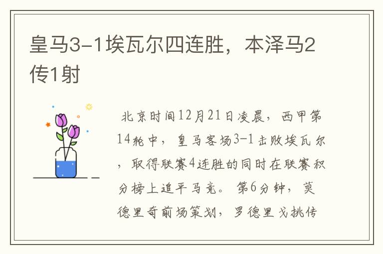 皇马3-1埃瓦尔四连胜,本泽马2传1射